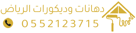 دهانات وديكورات الرياض