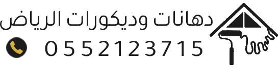 أفضل مقاول دهانات وديكورات بالرياض